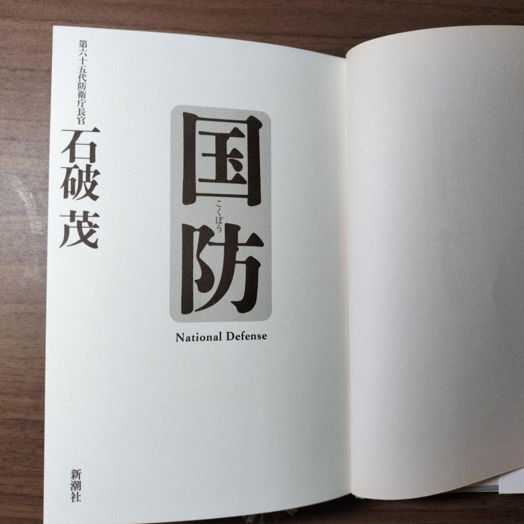 【超激レア】　国防 石破茂 新潮社