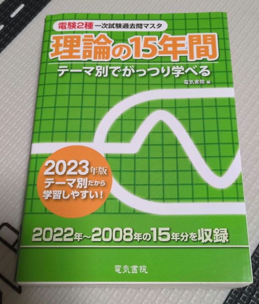 電験2種 理論の15年間 機械の15年間　電力の15年間　2023年版
