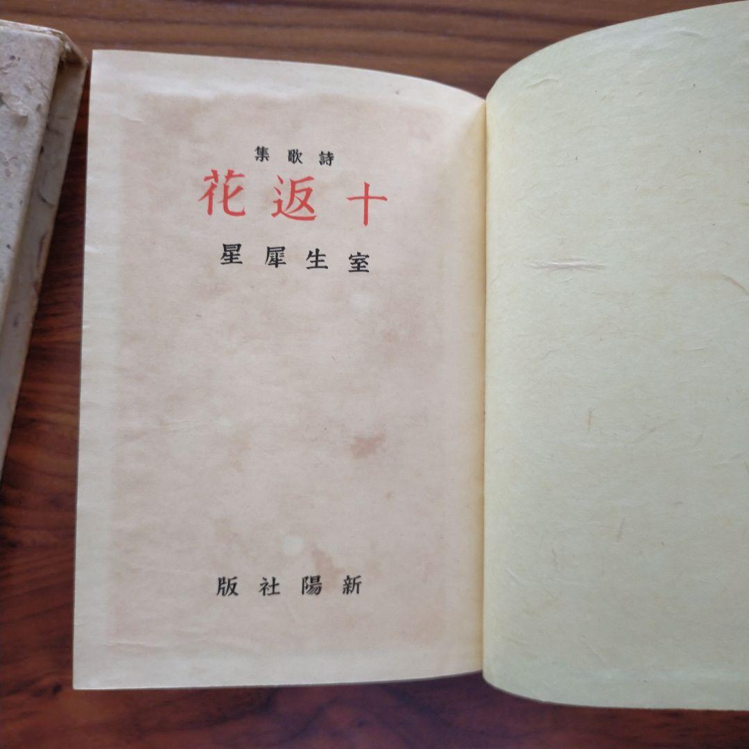 【初版本】室生犀星　十返花　犀星詩歌集