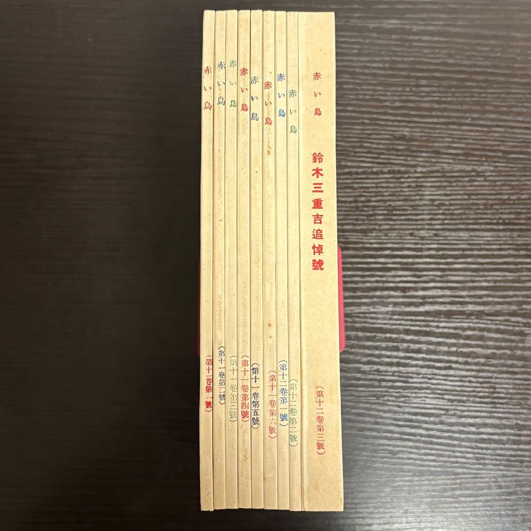 赤い鳥　復刻版　全18函196冊セット　日本近代文学館