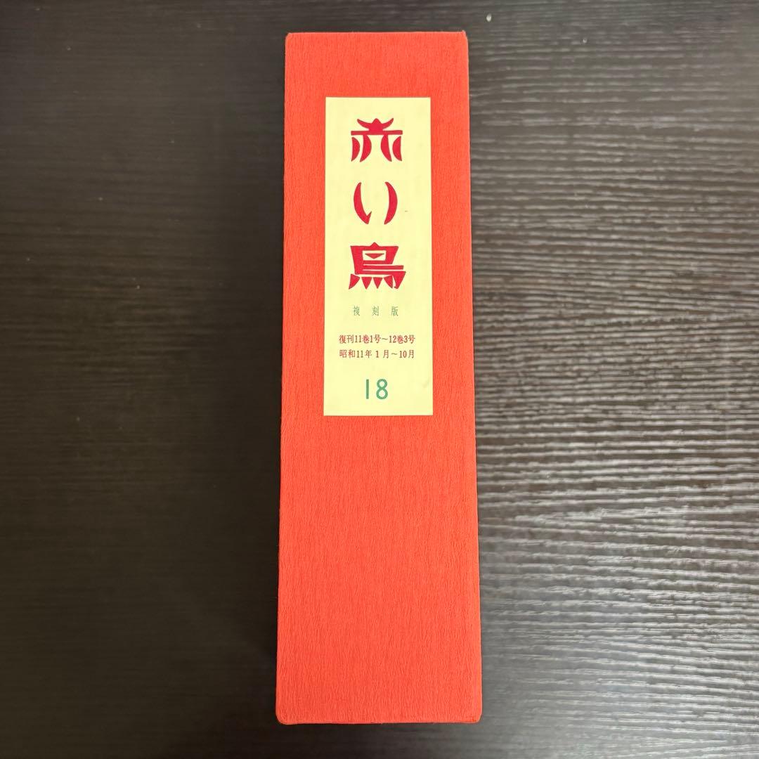 赤い鳥　復刻版　全18函196冊セット　日本近代文学館