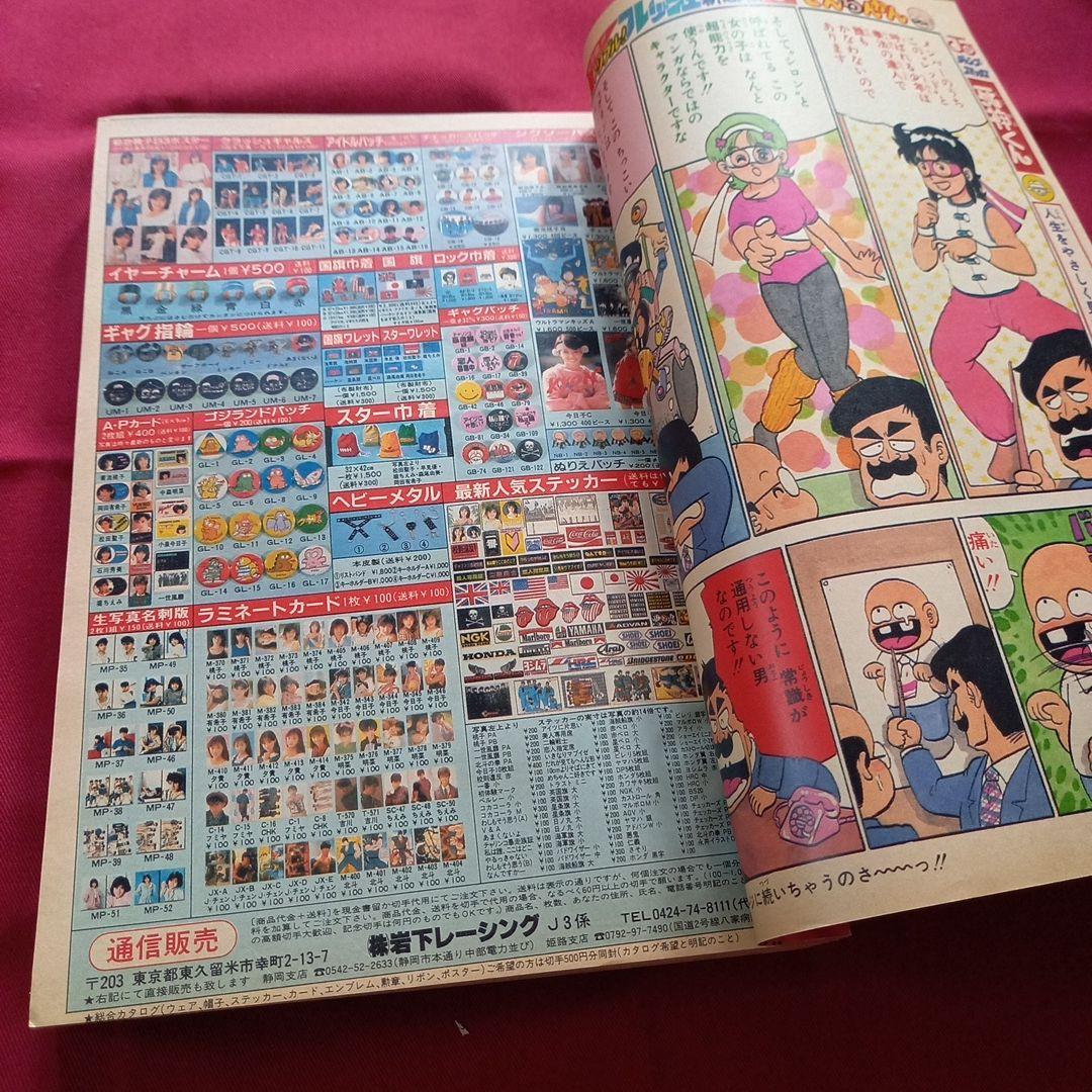 【当時物美品】週刊 少年 ジャンプ 1985年14号 漫画 アニメ