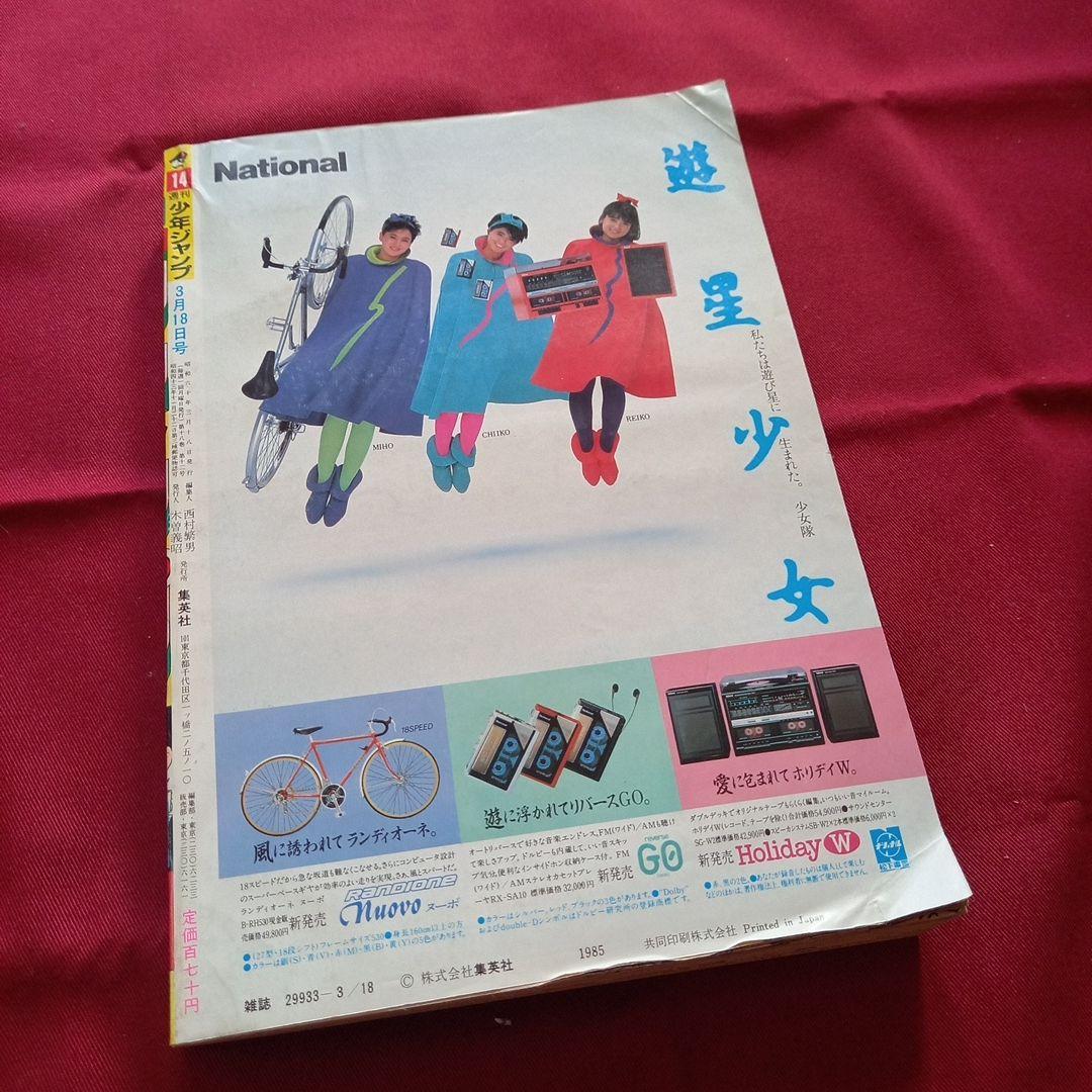 【当時物美品】週刊 少年 ジャンプ 1985年14号 漫画 アニメ