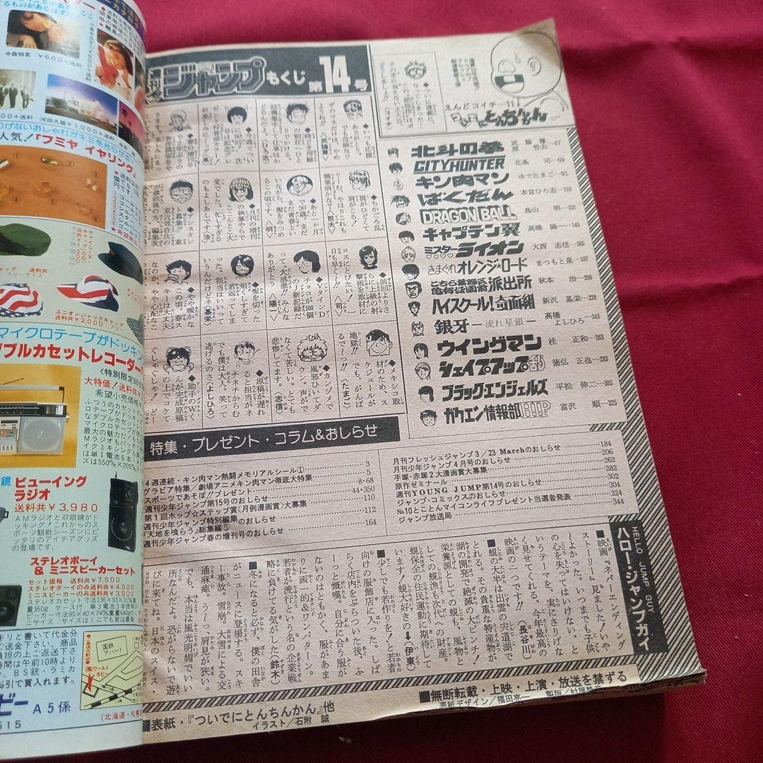 【当時物美品】週刊 少年 ジャンプ 1985年14号 漫画 アニメ