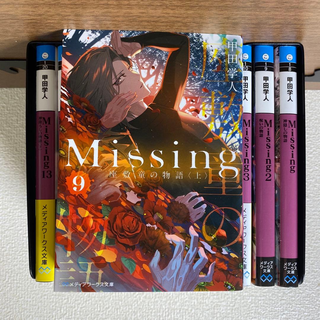 『Missing』新装版1～13全巻セット