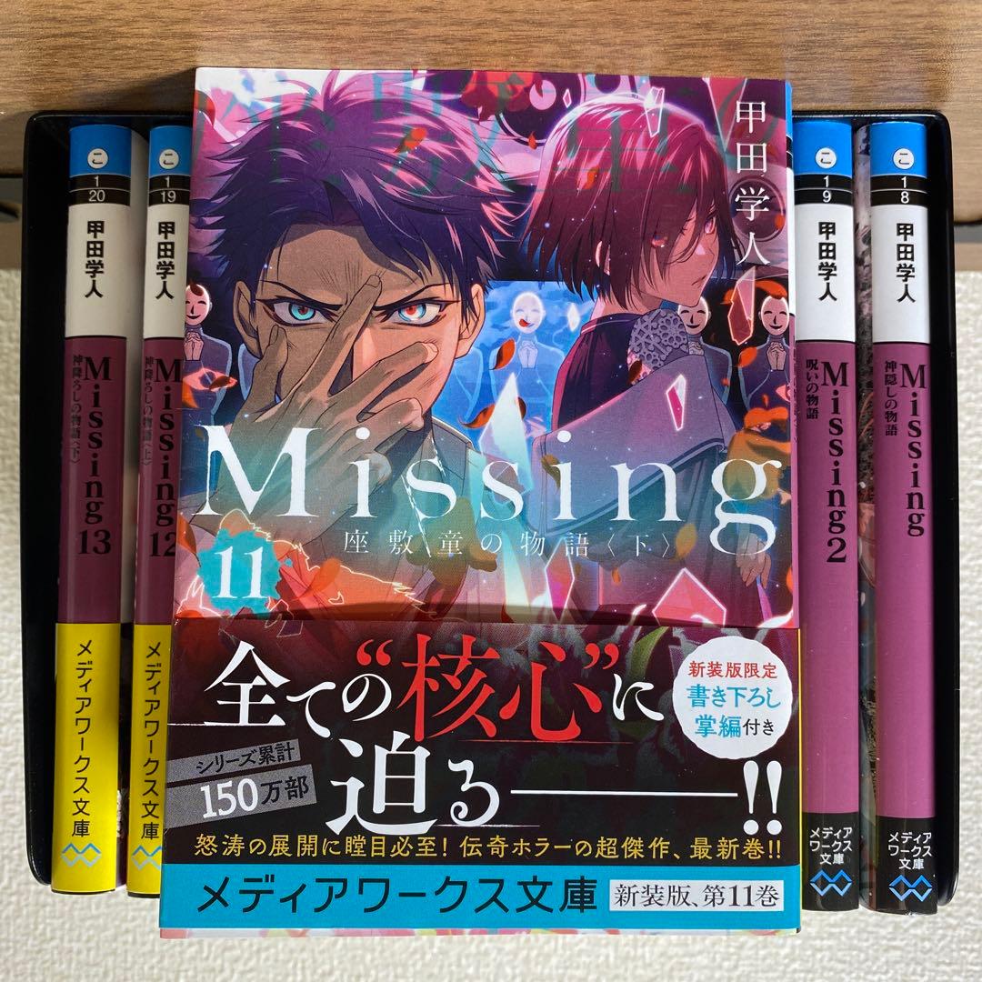 『Missing』新装版1～13全巻セット