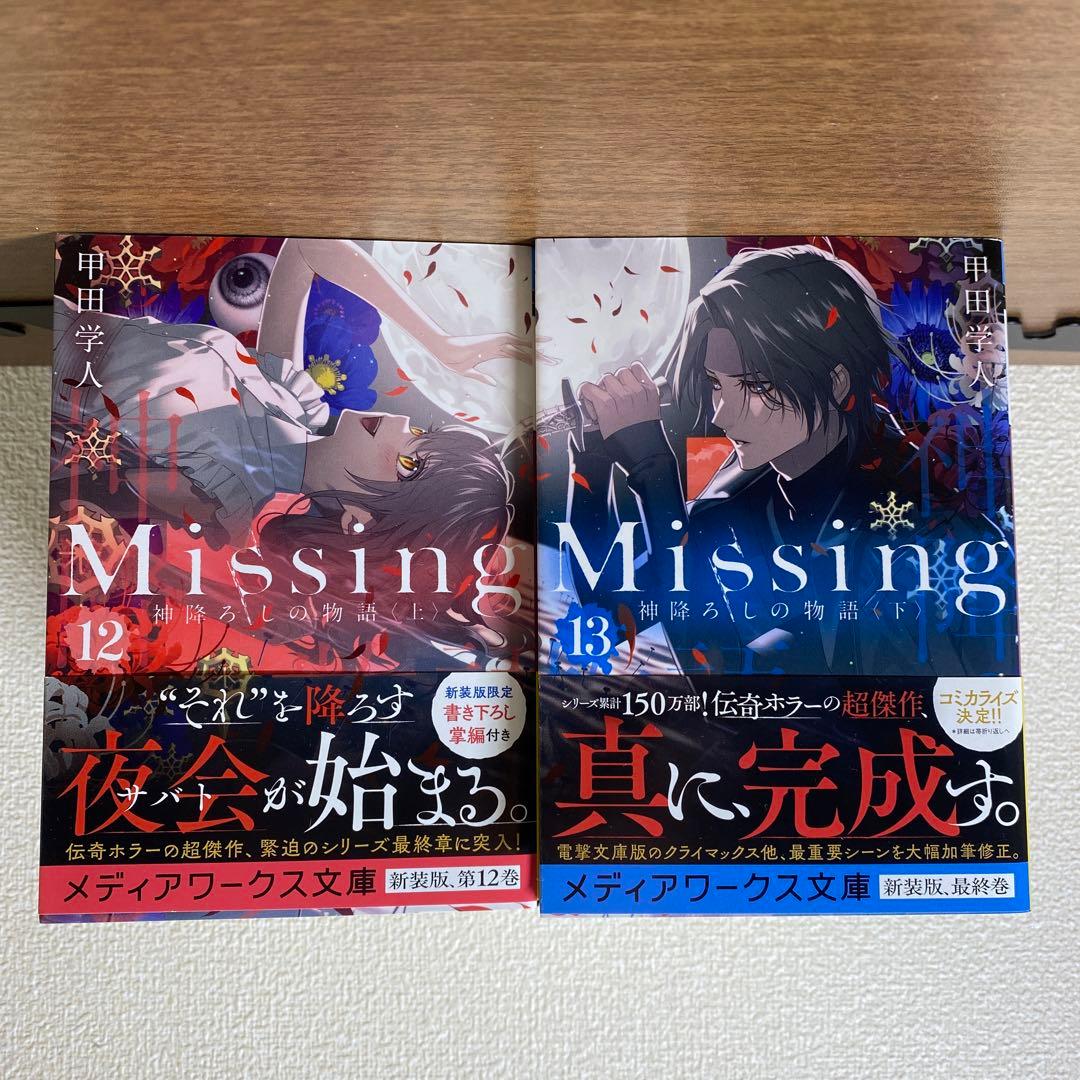 『Missing』新装版1～13全巻セット