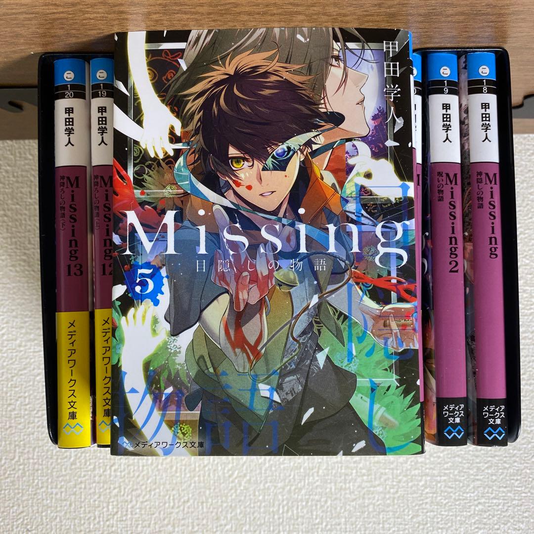 『Missing』新装版1～13全巻セット