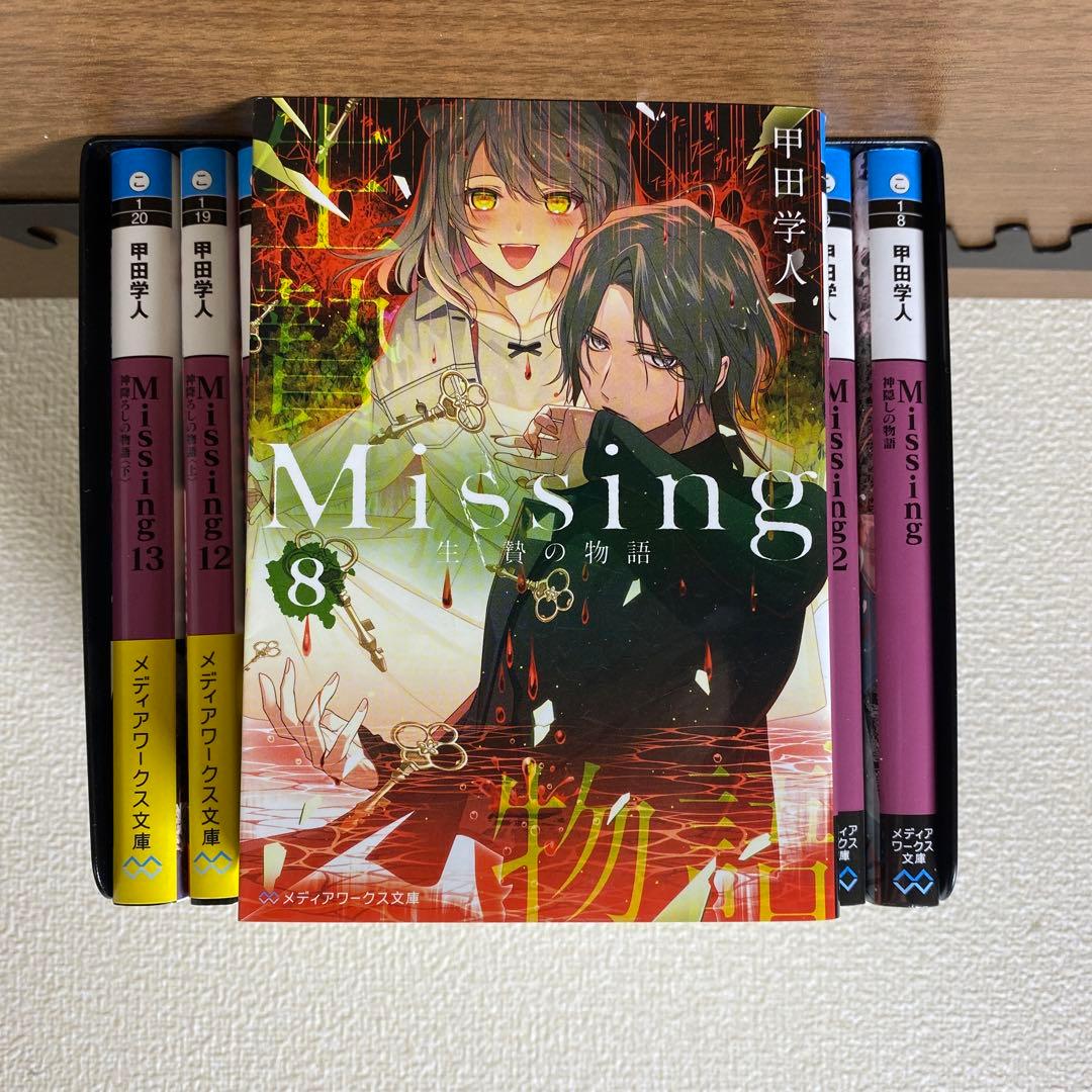 『Missing』新装版1～13全巻セット