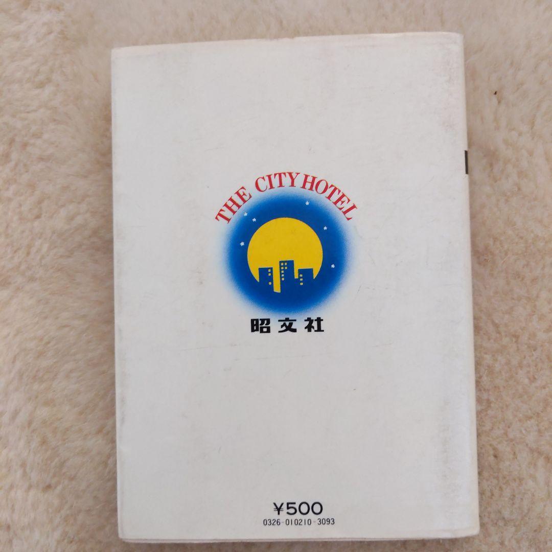 全国高級ホテル　ミニミニガイド文庫110 昭文社