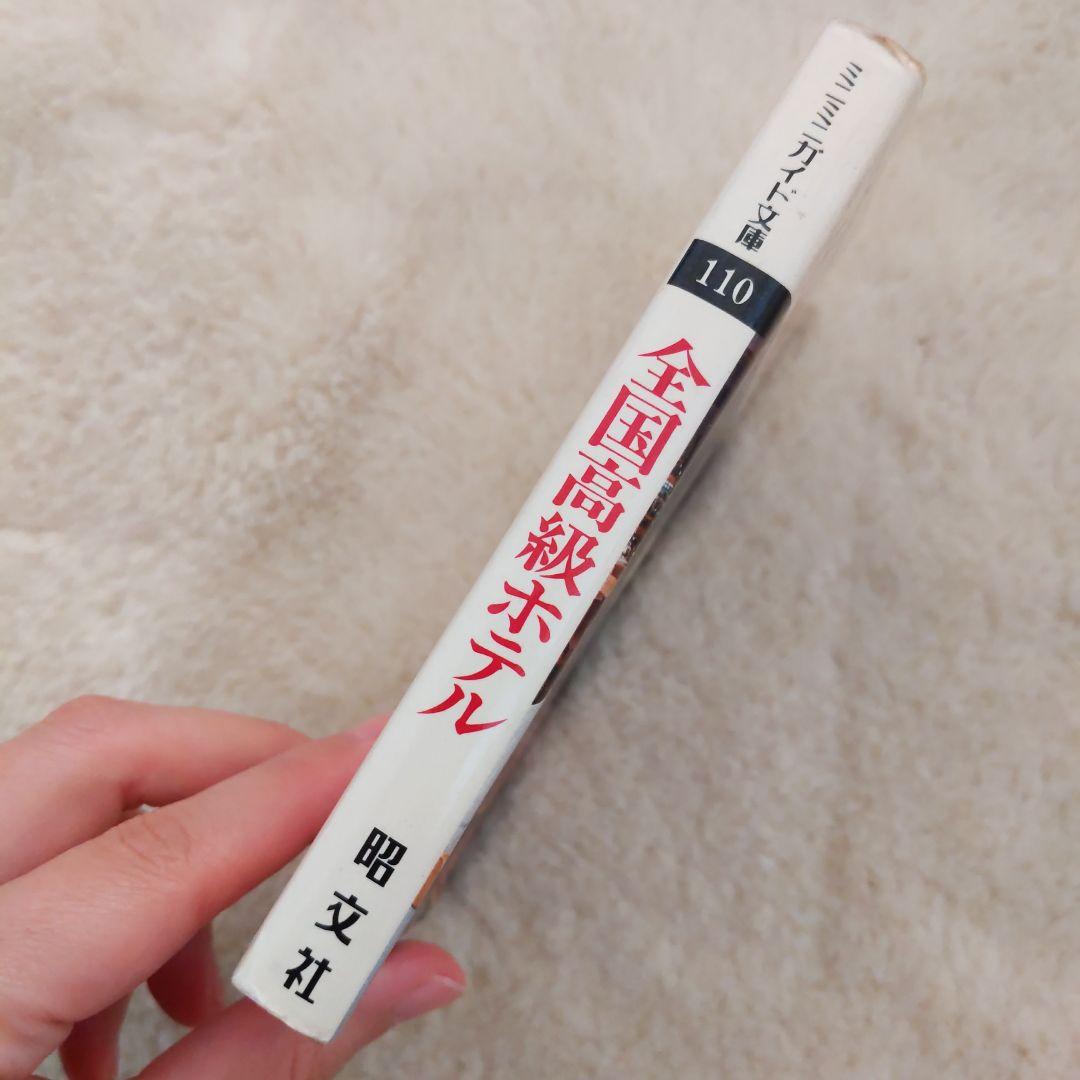 全国高級ホテル　ミニミニガイド文庫110 昭文社