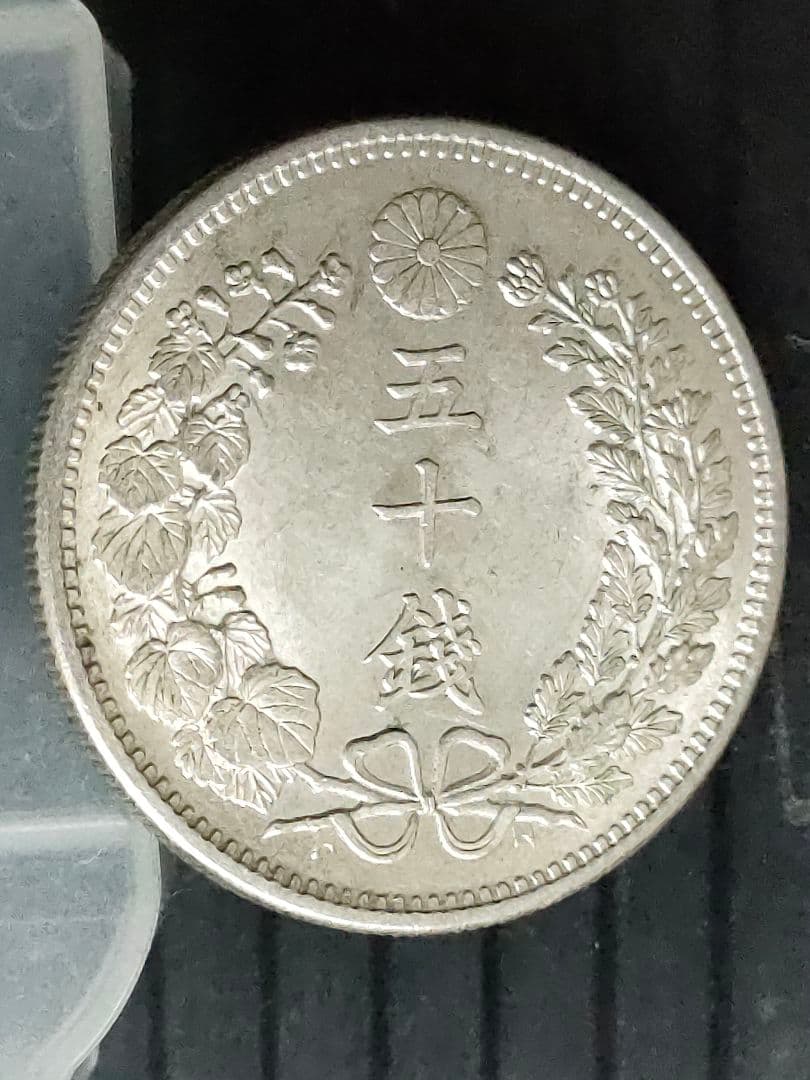 竜50銭銀貨/明治32年③未使用
