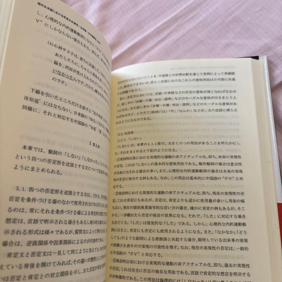 現代日本語における否定文の研究―中国語との対照比較を視野に入れて(帯付き)絶版本