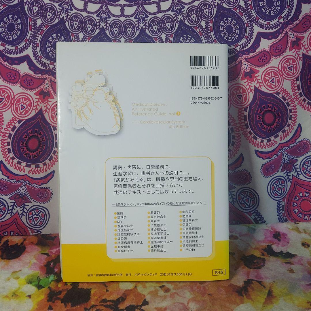 確認用 病気がみえる vol.2 第4版