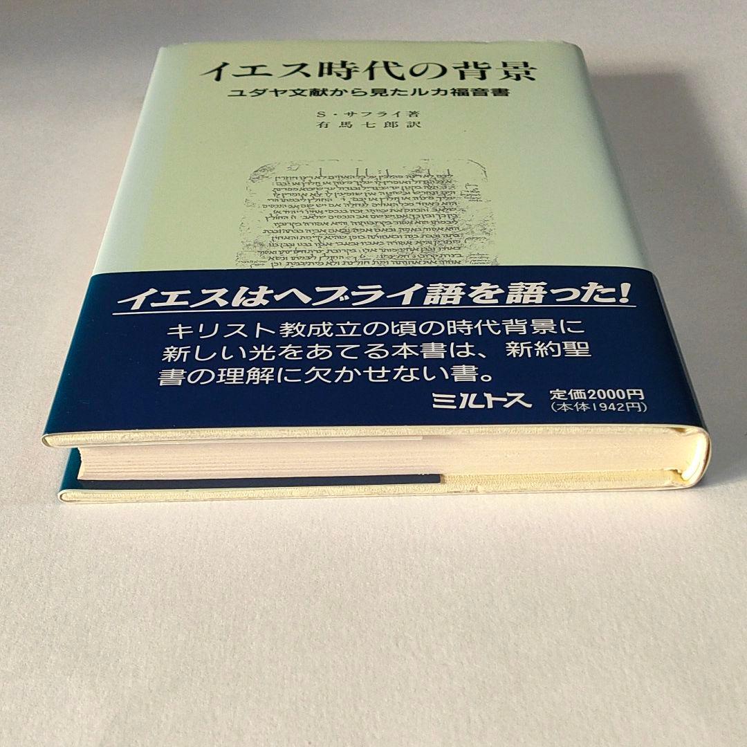 イエス時代の背景―ユダヤ文献から見たルカ福音書