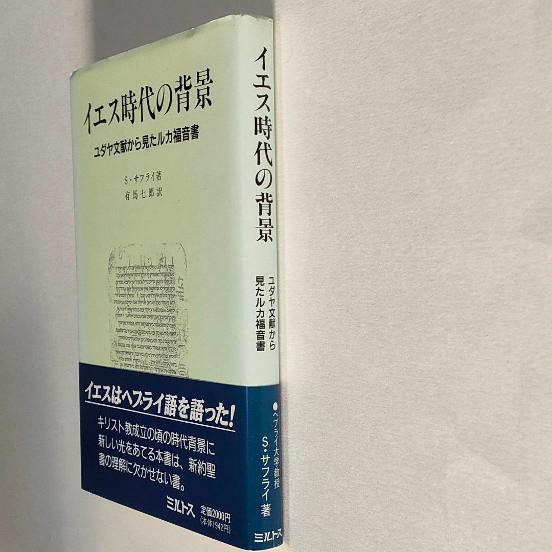 イエス時代の背景―ユダヤ文献から見たルカ福音書