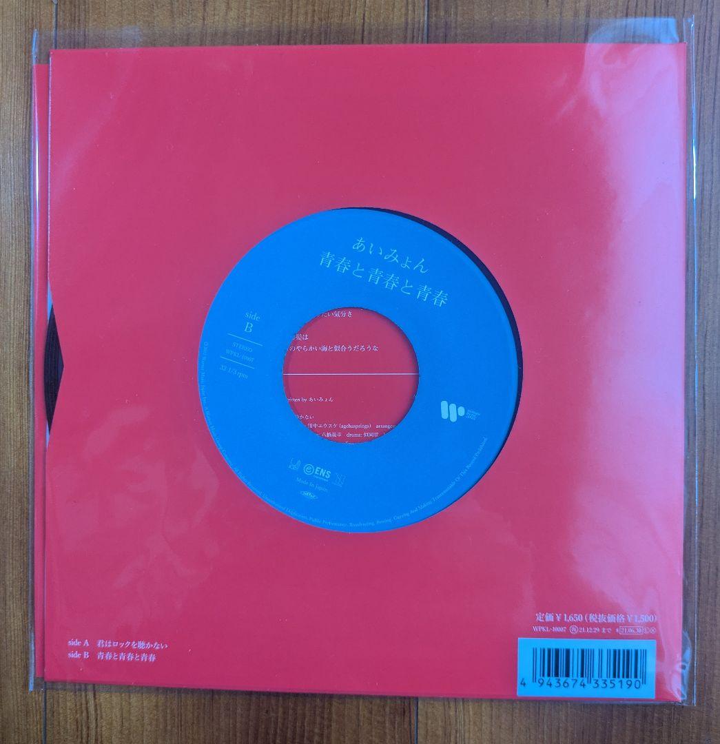 新品未開封　あいみょん 君はロックを聴かない　 7インチレコード　アナログ盤