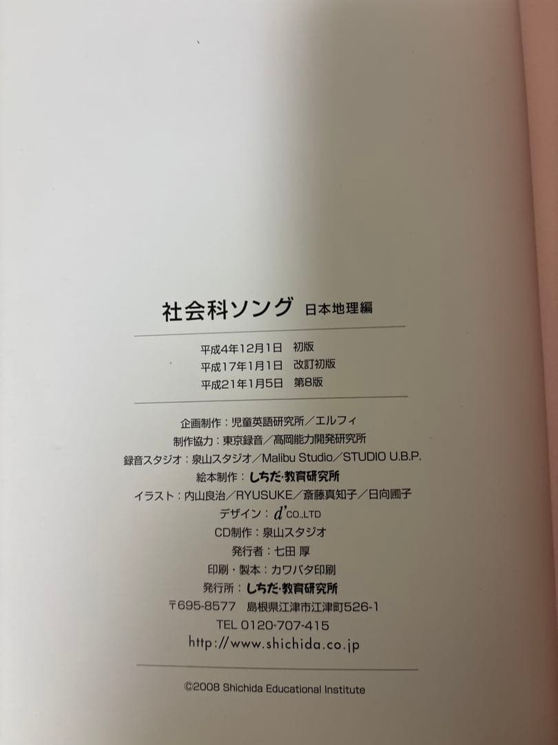 【5冊セット・CD付き】七田式 理科社会科ソング本＆CD（平成20・21年版）