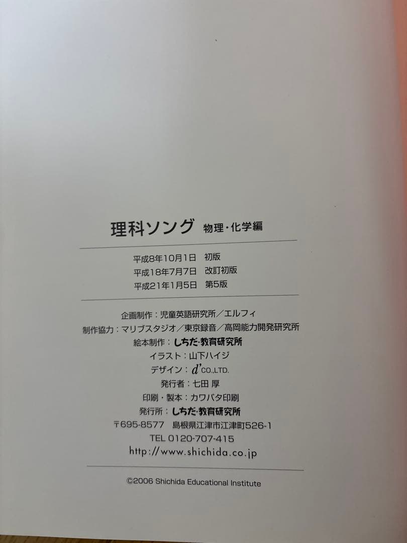 【5冊セット・CD付き】七田式 理科社会科ソング本＆CD（平成20・21年版）