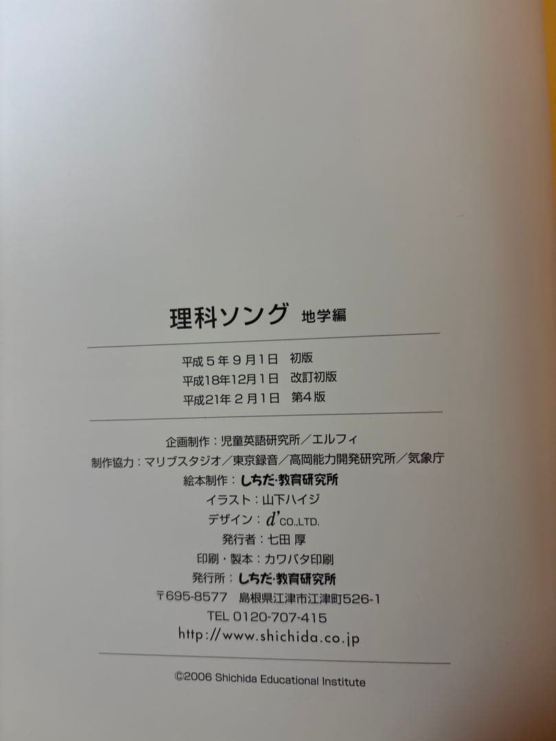 【5冊セット・CD付き】七田式 理科社会科ソング本＆CD（平成20・21年版）
