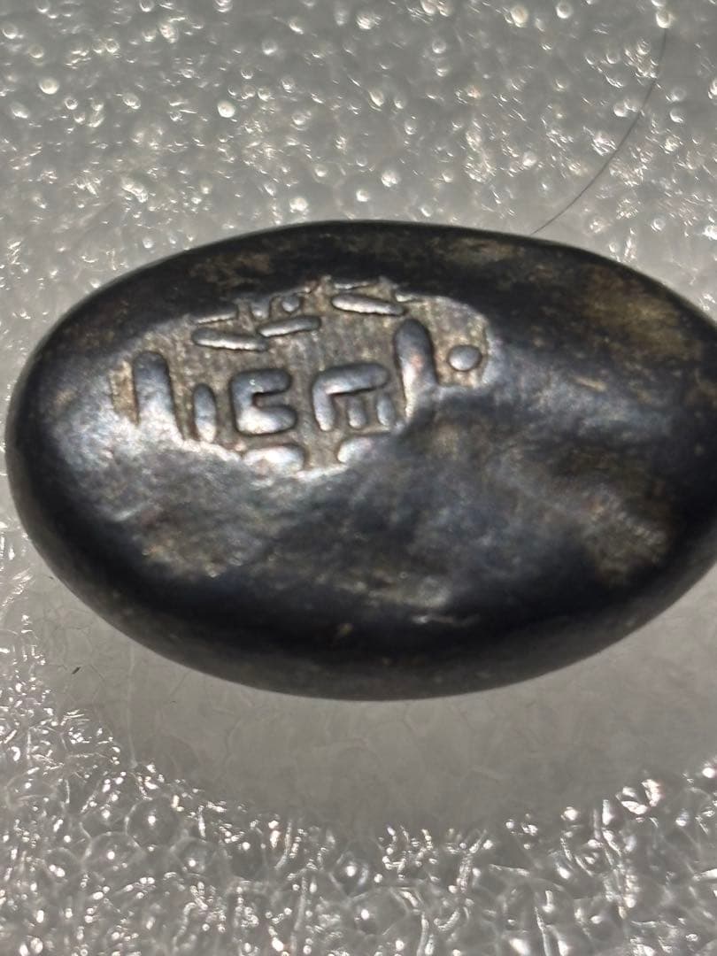 天保豆板銀 2ヶセット… No.11