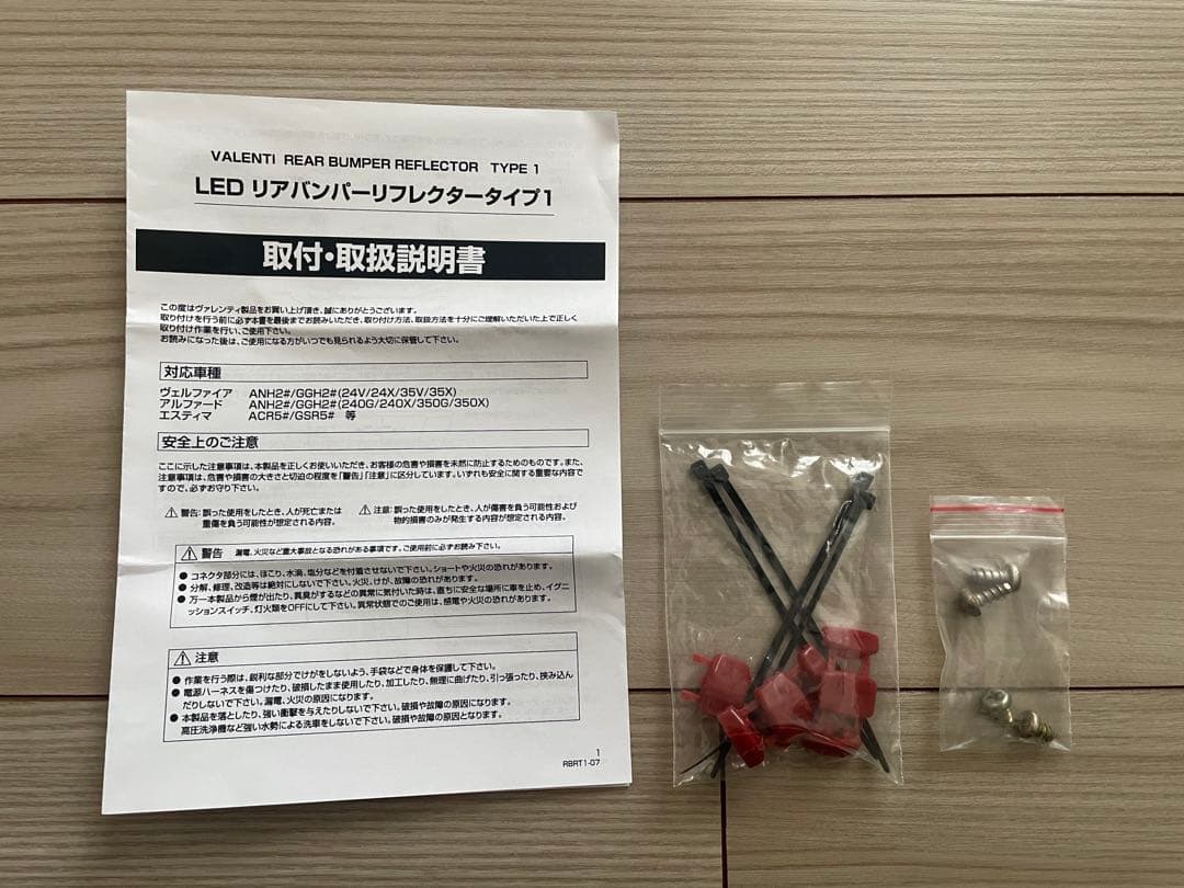 【中古】ヴァレンティ　LEDリアバンパーリフレクター　トヨタ　タイプ1