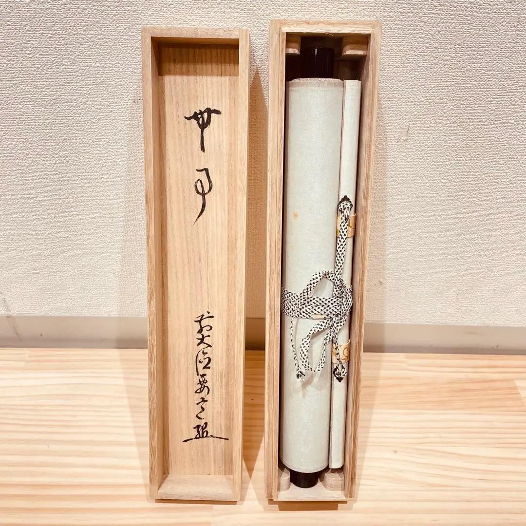 3978 雪尾要道「無事」 共箱 肉筆 紙本 書 掛軸 臨済宗 大徳寺 禅語