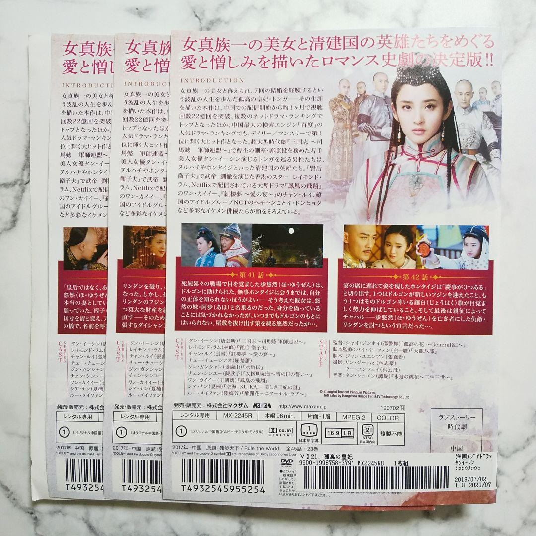 タン・イーシン★レイモンド・ラム『孤高の皇妃』レンタル落ちDVD★全巻