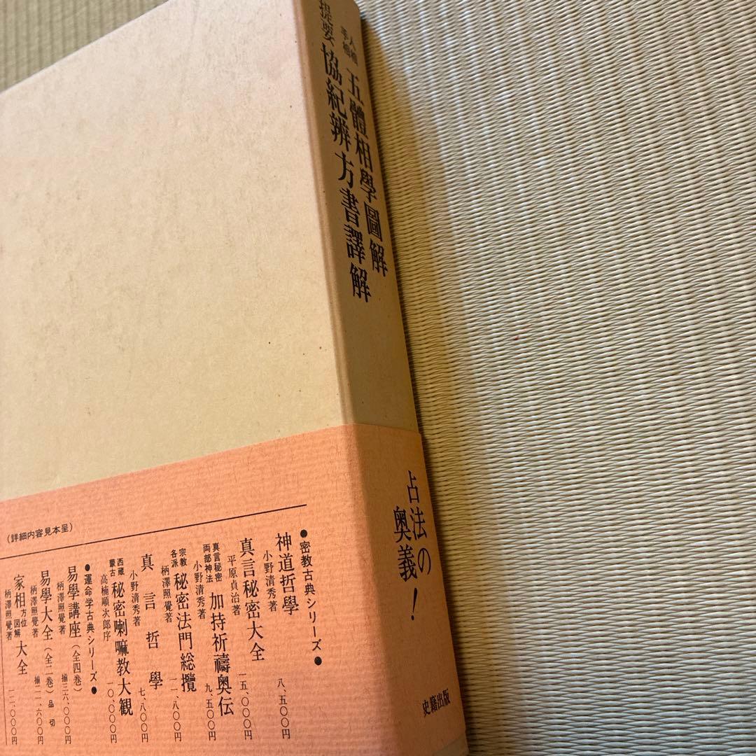 人相手相五体相学図解　提要協紀弁方書訳解