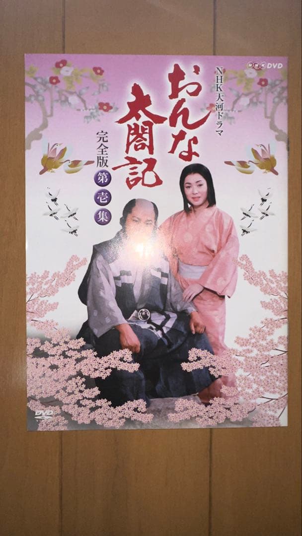 順*ん様 NHK大河ドラマ おんな太閤記 完全版 第壱集〈7枚組〉今日限り