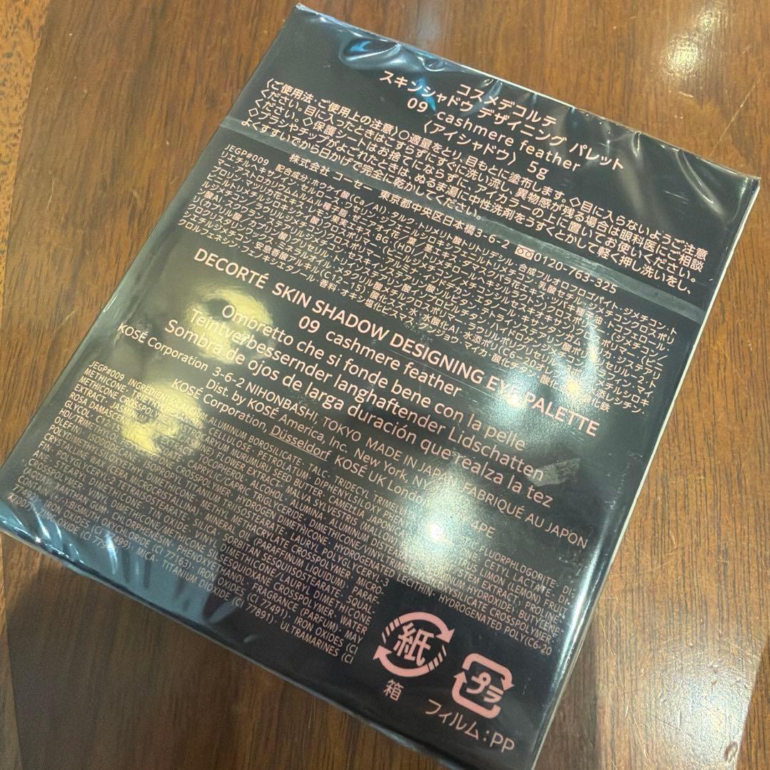 【新品未開封】コスメデコルテ スキンシャドウデザイニングパレット 09