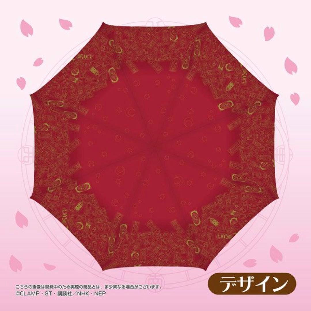 カードキャップターさくら　折り畳み傘