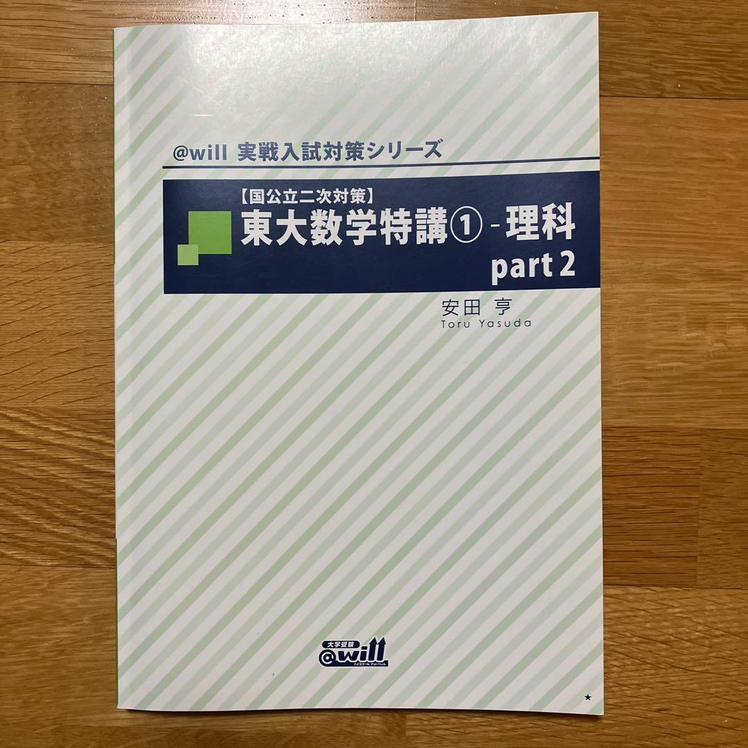 安田亨　東大数学特講&整数　4冊セット