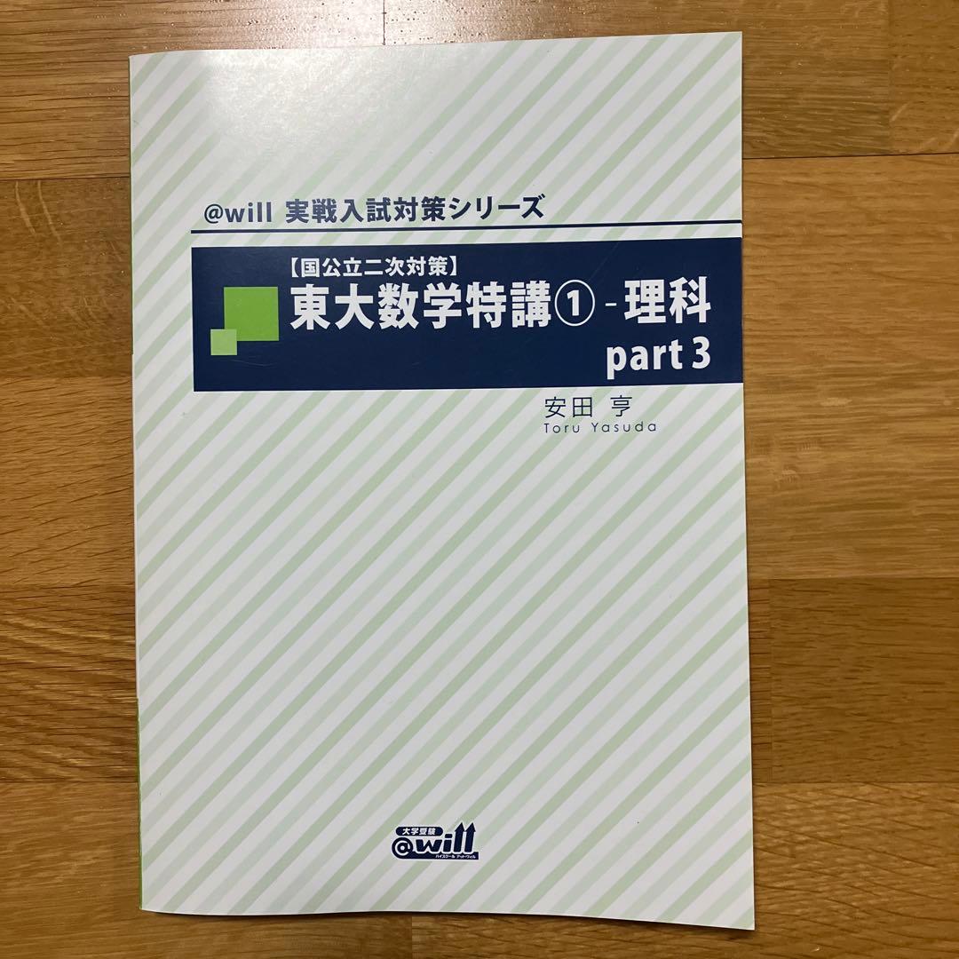 安田亨　東大数学特講&整数　4冊セット