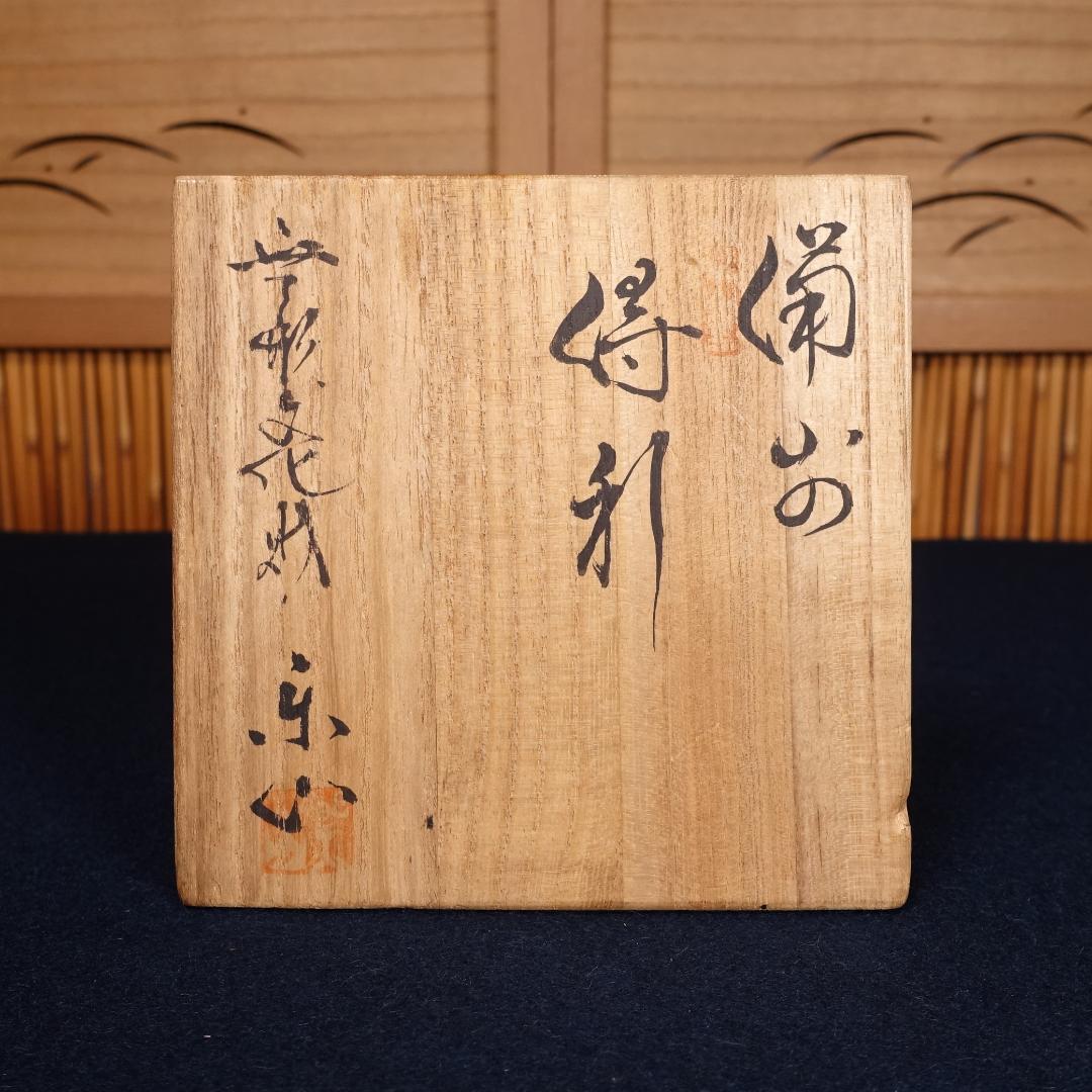 無形文化財 藤原楽山 備前徳利 共箱