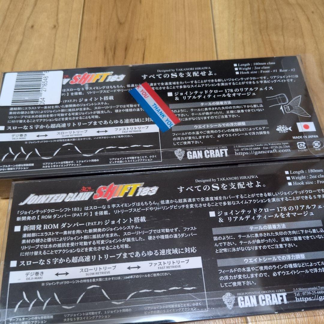 ガンクラフト　ジョインテッドクローシフト183　2セット