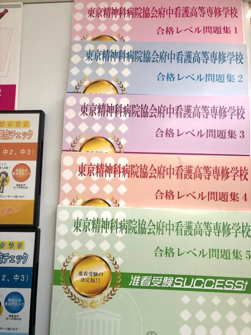 府中看護高等専修学校　　　　　　　　　　　　　准看護学校　合格対策セット