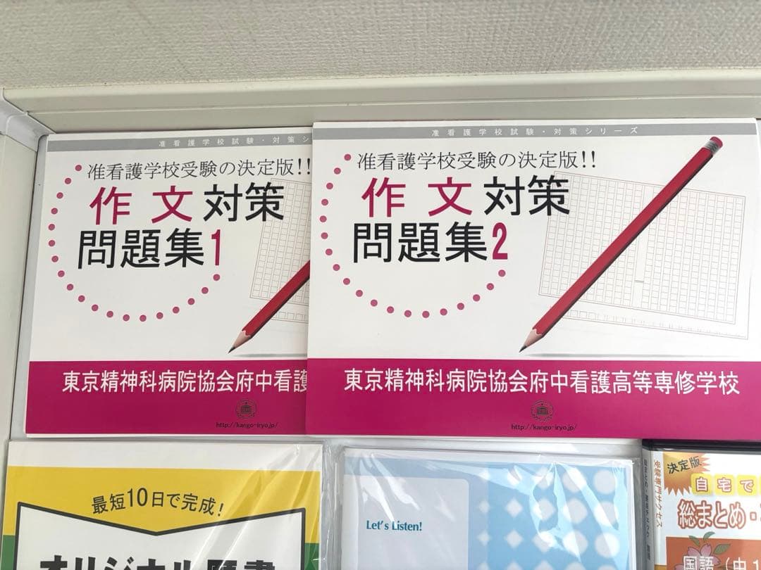 府中看護高等専修学校　　　　　　　　　　　　　准看護学校　合格対策セット