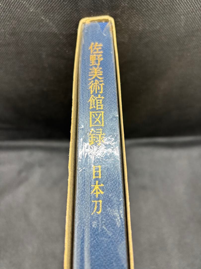 佐野美術館図録　日本刀