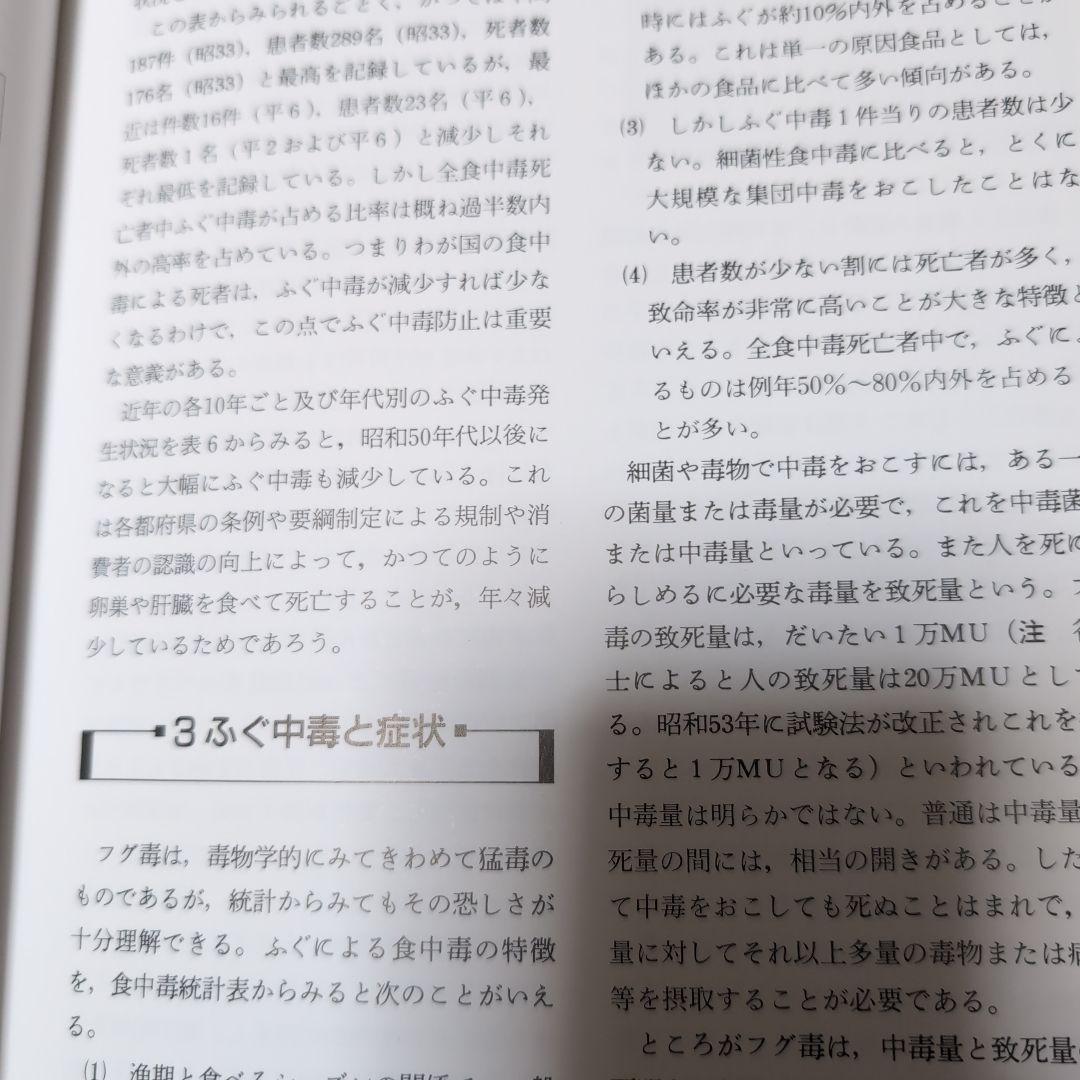 ふぐ調理師必携