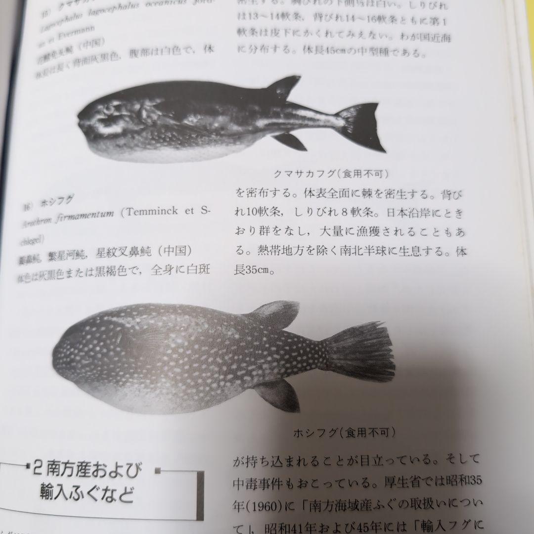 ふぐ調理師必携