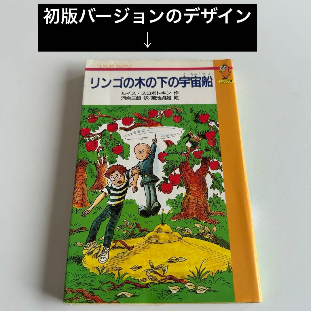 【レアな児童文学初版】 リンゴの木の下の宇宙船　ルイス・スロボトキン