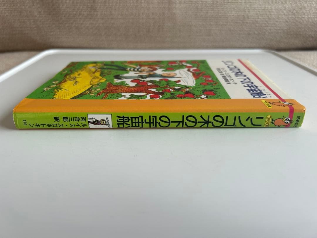 【レアな児童文学初版】 リンゴの木の下の宇宙船　ルイス・スロボトキン
