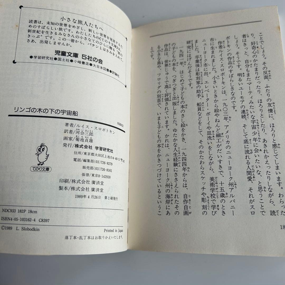 【レアな児童文学初版】 リンゴの木の下の宇宙船　ルイス・スロボトキン