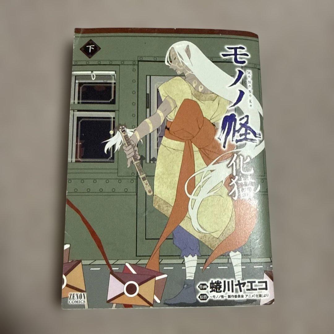 モノノ怪 化猫 上下　のっぺらぼう　鵺　座敷童子