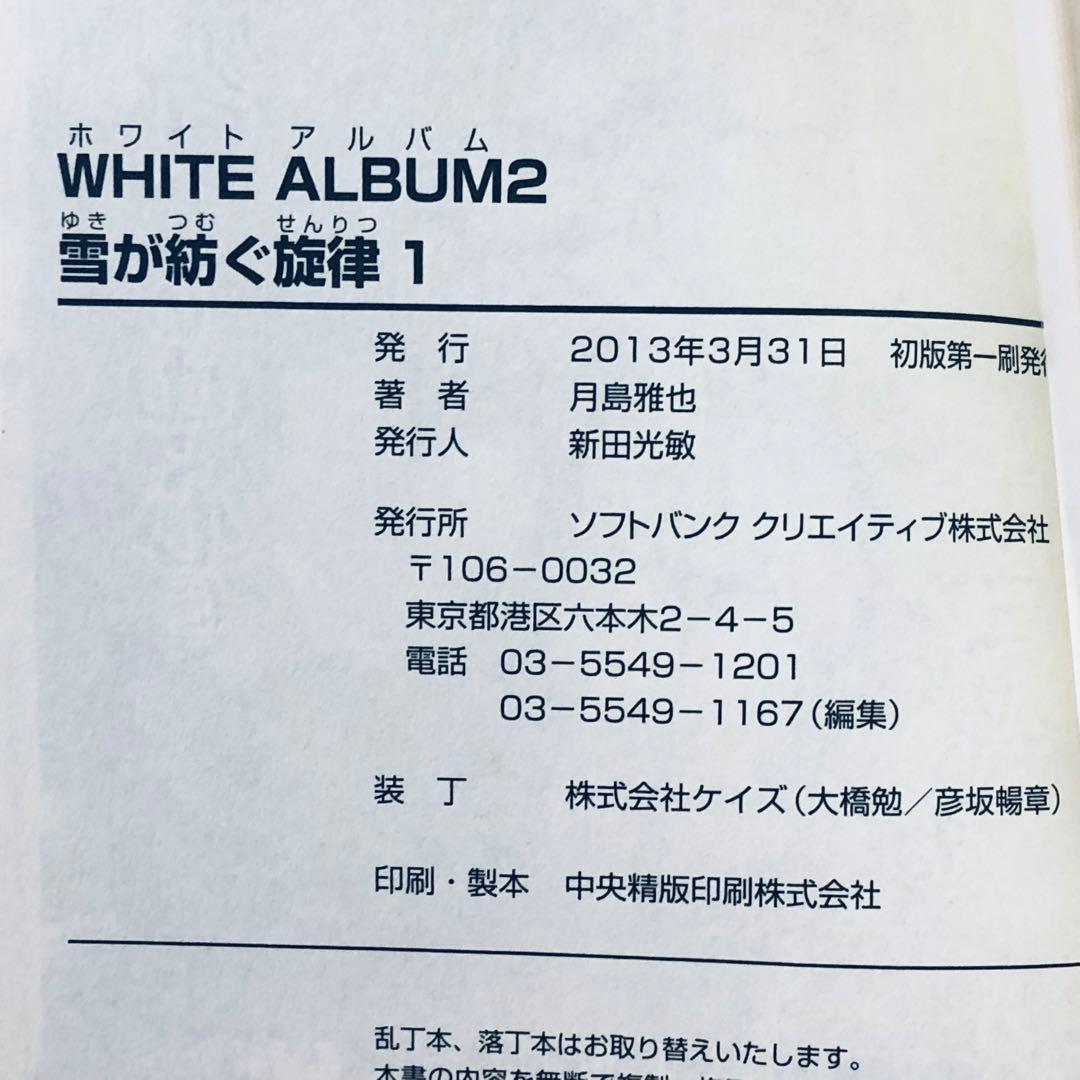 【ノベライズ】 WHITE ALBUM 2 : 雪が紡ぐ旋律 全6巻完結セット