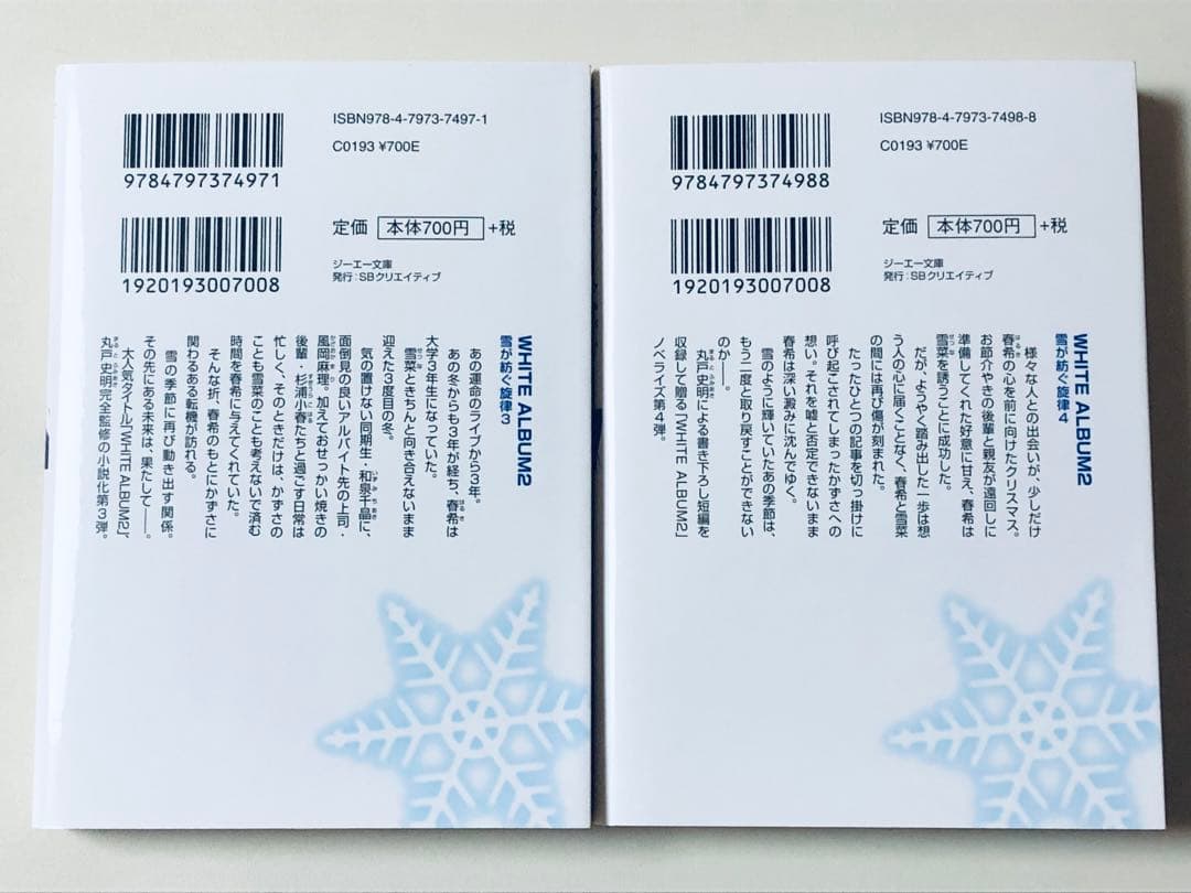 【ノベライズ】 WHITE ALBUM 2 : 雪が紡ぐ旋律 全6巻完結セット