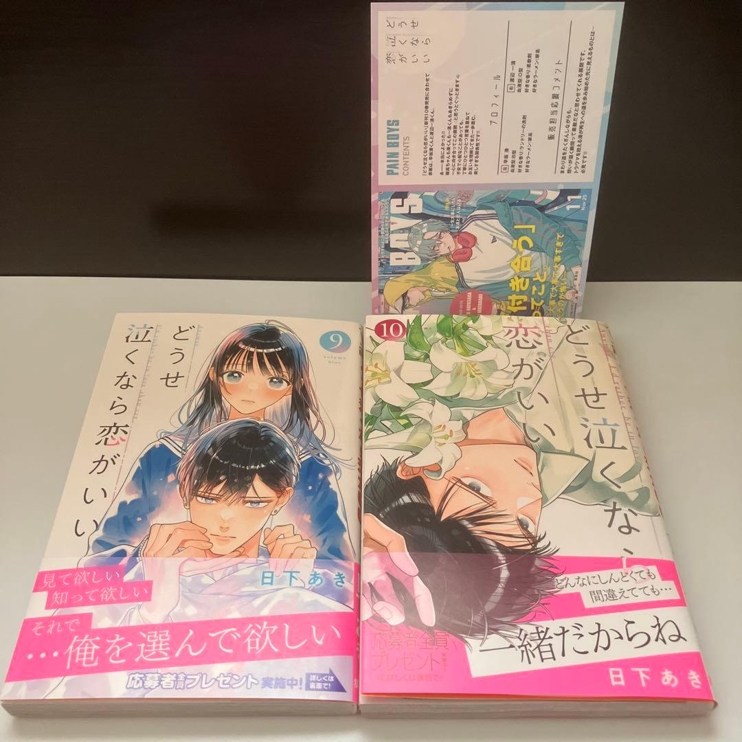 どうせ泣くなら恋がいい 全11巻　特典8点＋全プレスピンオフ本　完結　日下あき