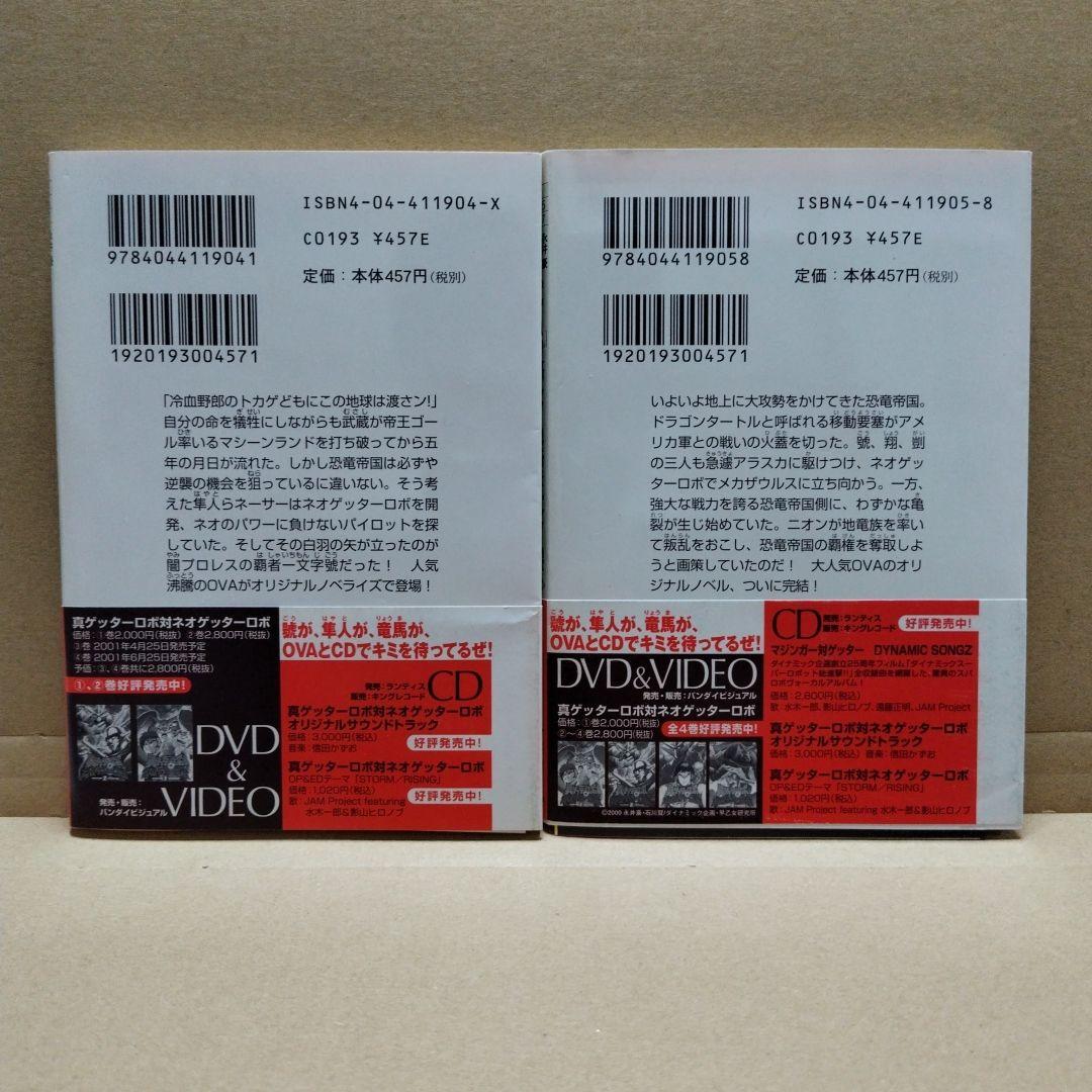 真ゲッターロボ対ネオゲッターロボ　上下巻セット