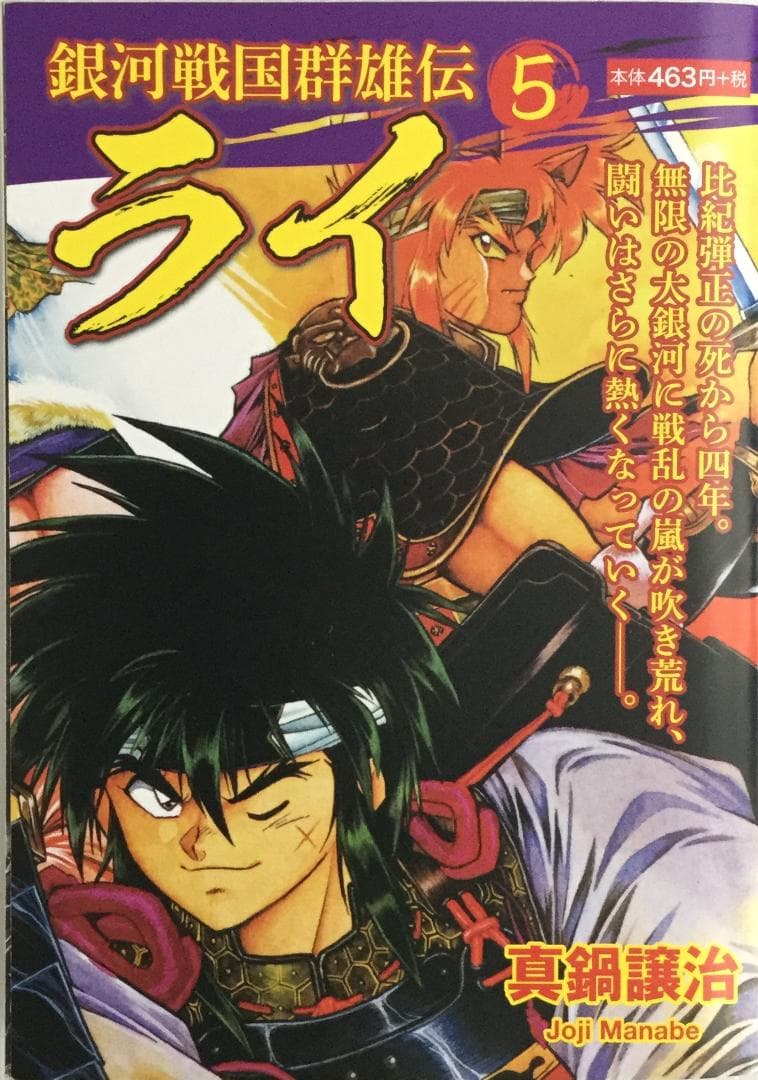 銀河戦国群雄伝ライ 1～5巻セット